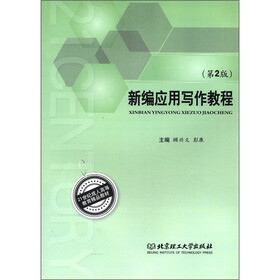 21世纪成人高等教育精品教材：新编应用写作教程（第2版）