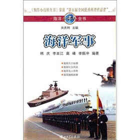 海洋小百科全书：海洋军事
