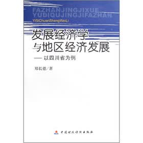 发展经济学与地区经济发展：以四川省为例