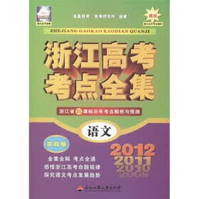 浙江高考考点全集：语文（实战版）（浙江2012年）