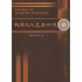 庆祝新中国60华诞“我与文化遗产保护”大型主题征文活动文选