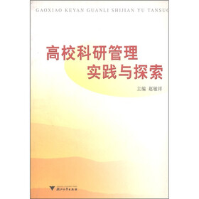 高校科研管理实践与探索（附光盘1张）