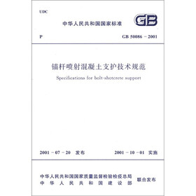 中华人民共和国国家标准（GB 50086－2001）：锚杆喷射混凝土支护技术规范