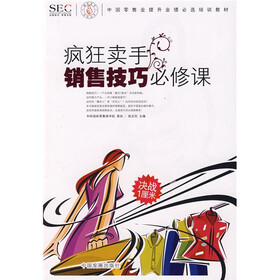 中国零售业提升业绩必选培训教材:疯狂卖手销售技巧必修课