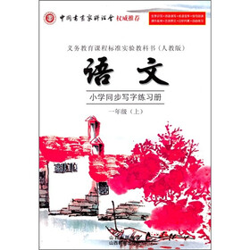 小学语文同步写字练习册（1年级上）（人教版）