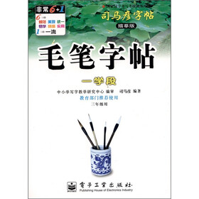 司马彦字帖·毛笔字帖：一学段（3年级用）（描摹版）