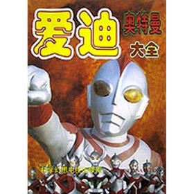 《爱迪·<em>奥特曼大全</em>》中爱迪不仅要击退怪兽