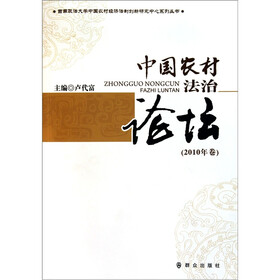 西南政法大学中国农村经济法制创新研究中心系列丛书：中国农村法治论坛（2010年卷）