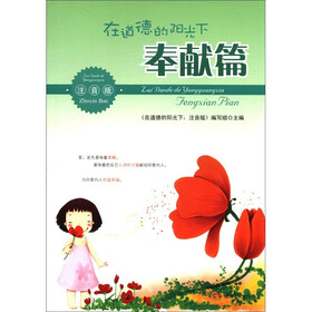 在道德的阳光下（奉献篇）（注音版）