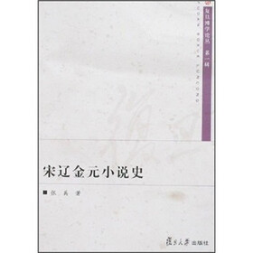 宋辽金元小说史（第2版）