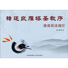 褚遂良雁塔圣教序：速成技法描红