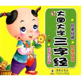 大图大字三字经