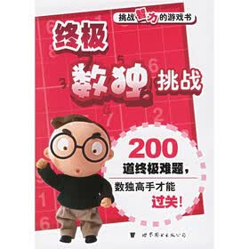 门萨益智系列·挑战智力的游戏书：终极数独挑战