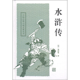 中国古典小说名著丛书：水浒传