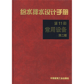 给水排水设计手册11