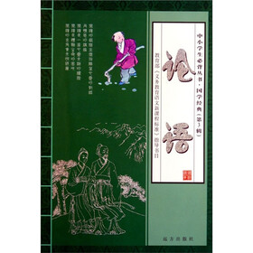 中小学生必背丛书·国学经典（第3辑）：论语