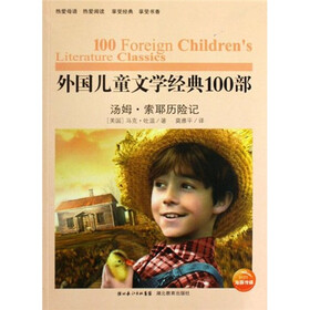 外国儿童文学经典100部：汤姆·索耶历险记