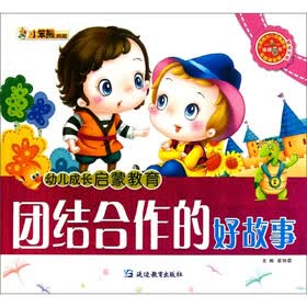 幼儿成长启蒙教育：团结合作的好故事（附光盘1张）