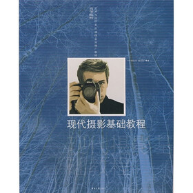 现代摄影基础教程