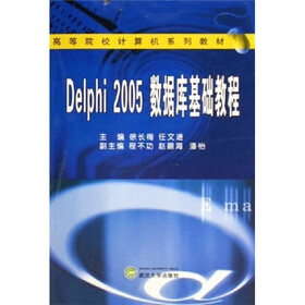 高等院校计算机系列教材：Delphi 2005数据库基础教程