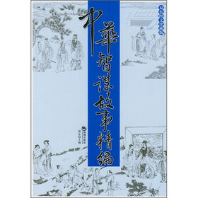 中华智谋故事精编（双色图文珍藏版）