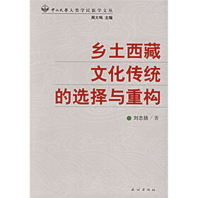 乡土西藏文化传统的选择与重构