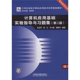计算机应用基础实验指导与习题集（第2版）