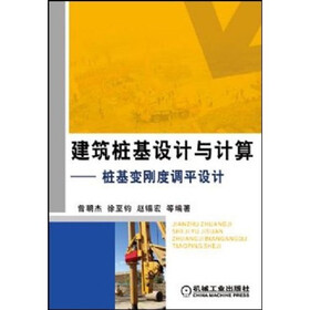 建筑桩基设计与计算：桩基变刚度调平设计