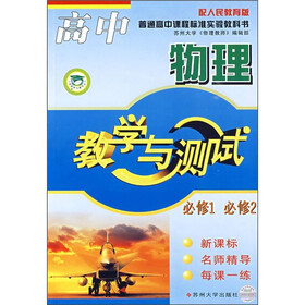 高中教学与测试：物理（必修1·必修2）（新课标）（配人民教育版）