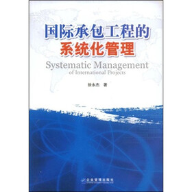 国际承包工程的系统化管理