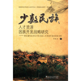 少数民族人才资源团族开发战略研究：理论建构及对红河哈尼族人才资源开发的实际分析