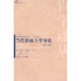 当代形而上不导论（第2版）