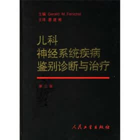 儿科神经系统疾病鉴别诊断与治疗（第3版）