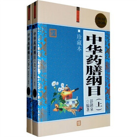 中华药膳纲目大全集(套装下册)(珍藏本)(超值白金版)