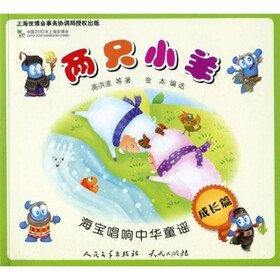 海宝唱响中华童谣：两只小羊（成长篇）