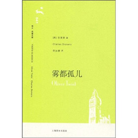 译文名著文库：雾都孤儿