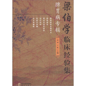 梁伯学临床经验集