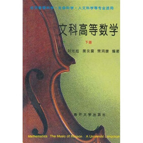 文科高等数学(下册)