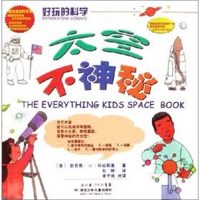 好玩的科学：太空不神秘