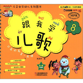 云朵宝贝幼儿系列图书：跟我学儿歌8（3-6岁适用）