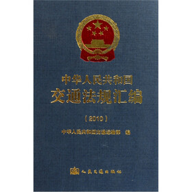 中华人民共和国交通法规汇编（2010）