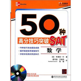 50种高分技巧突破SAT：数学（附光盘）