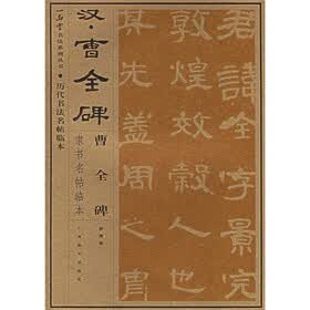 汉曹全碑隶书名帖临本