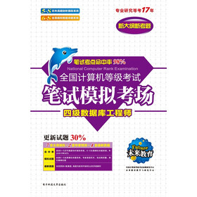 2012年全国计算机等级考试笔试模拟考场·四级数据库工程师