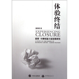 体验终结：雷蒙·卡佛短篇小说结尾研究