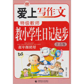 特级教师教小学生日记起步