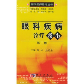 眼科疾病诊疗指南（第2版）