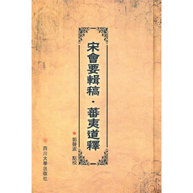 宋会要辑稿·蕃夷道释（繁体竖排版）