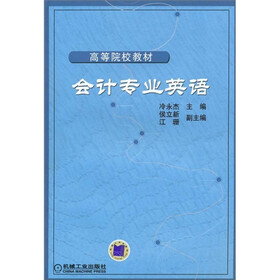 高等院校教材:会计专业英语