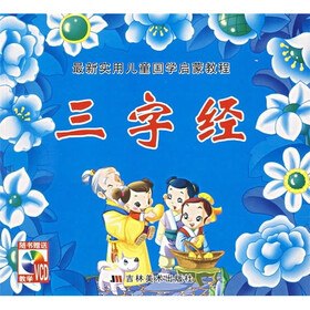 最新实用儿童国学启蒙教程：三字经（附光盘）